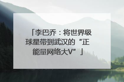 李巴乔：将世界级球星带到武汉的“正能量网络大V”