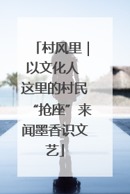 村风里｜以文化人 这里的村民“抢座”来闻墨香识文艺