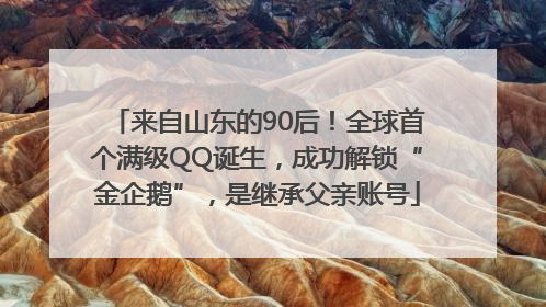来自山东的90后！全球首个满级QQ诞生，成功解锁“金企鹅”，是继承父亲账号