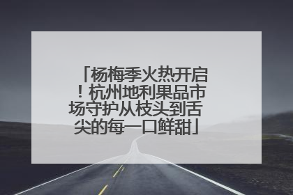 杨梅季火热开启！杭州地利果品市场守护从枝头到舌尖的每一口鲜甜