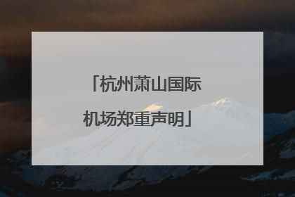 杭州萧山国际机场郑重声明