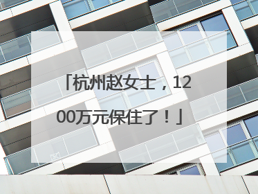 杭州赵女士，1200万元保住了！