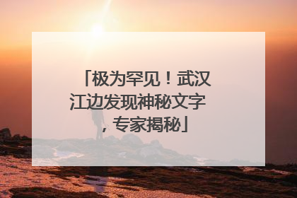 极为罕见！武汉江边发现神秘文字，专家揭秘