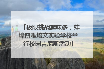 极限挑战趣味多，蚌埠博雅培文实验学校举行校园吉尼斯活动