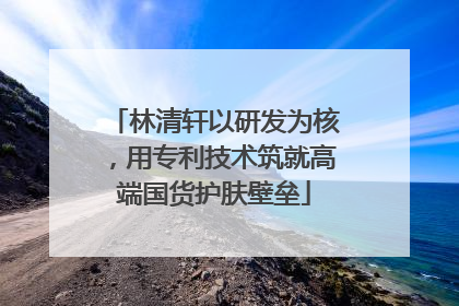 林清轩以研发为核，用专利技术筑就高端国货护肤壁垒