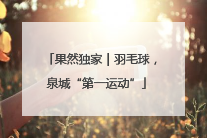 果然独家｜羽毛球，泉城“第一运动”