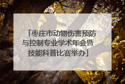 枣庄市动物伤害预防与控制专业学术年会暨技能科普比赛举办