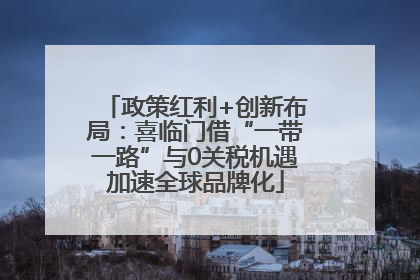 政策红利+创新布局：喜临门借“一带一路”与0关税机遇加速全球品牌化