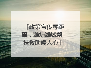 政策宣传零距离，潍坊潍城帮扶救助暖人心