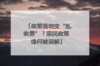 政策落地变“乱收费”？惠民政策缘何被误解