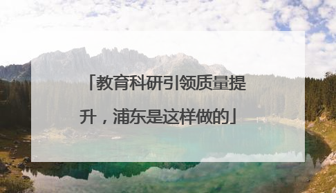 教育科研引领质量提升，浦东是这样做的