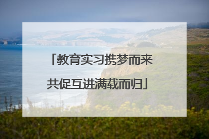 教育实习携梦而来 共促互进满载而归