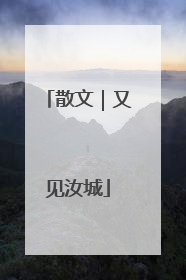散文｜又见汝城