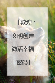 敦煌：文明创建激活幸福密码