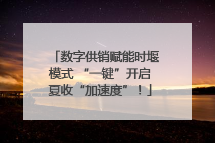数字供销赋能时堰模式 “一键”开启夏收“加速度”！