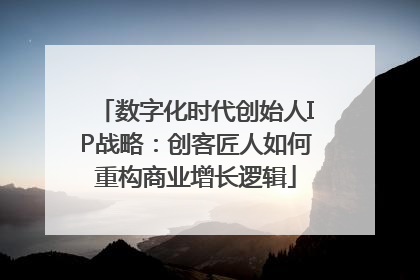 数字化时代创始人IP战略：创客匠人如何重构商业增长逻辑
