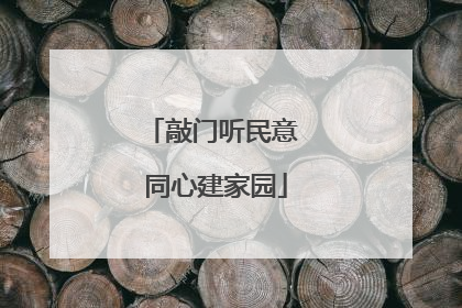 敲门听民意 同心建家园