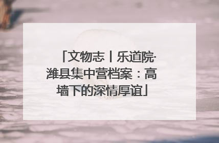 文物志丨乐道院·潍县集中营档案：高墙下的深情厚谊