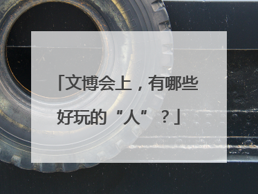 文博会上，有哪些好玩的“人”？