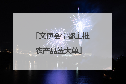 文博会宁都主推农产品签大单