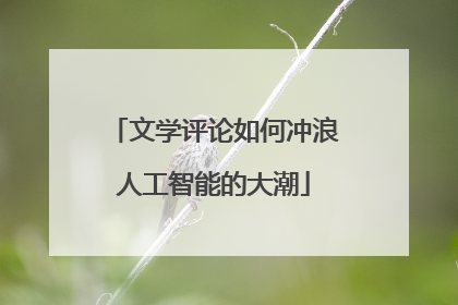文学评论如何冲浪人工智能的大潮