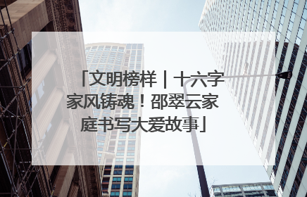 文明榜样｜十六字家风铸魂！邵翠云家庭书写大爱故事