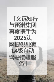 文远知行与雷诺集团再度携手为2025法网提供独家L4级自动驾驶接驳服务