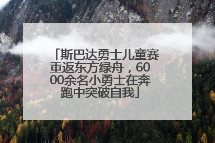 斯巴达勇士儿童赛重返东方绿舟，6000余名小勇士在奔跑中突破自我