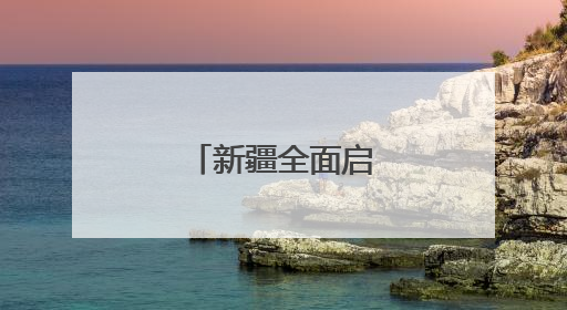 新疆全面启动夏粮收购
