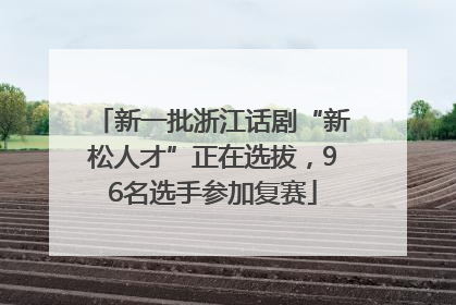 新一批浙江话剧“新松人才”正在选拔，96名选手参加复赛
