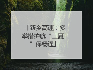 新乡高速：多举措护航“三夏”保畅通