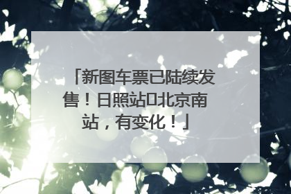 新图车票已陆续发售！日照站⇌北京南站，有变化！