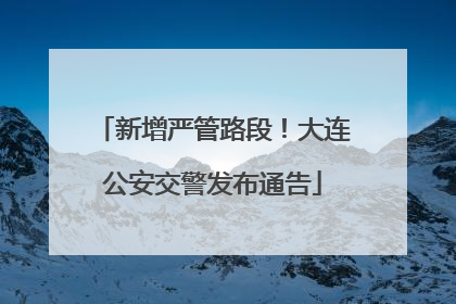 新增严管路段！大连公安交警发布通告