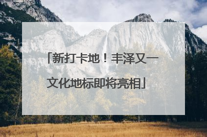 新打卡地！丰泽又一文化地标即将亮相