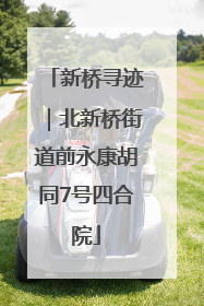 新桥寻迹｜北新桥街道前永康胡同7号四合院