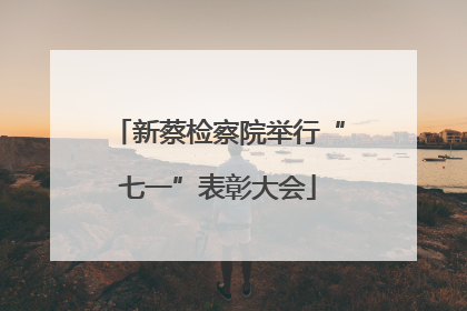新蔡检察院举行“七一”表彰大会