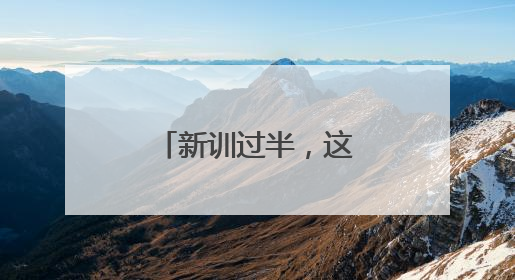 新训过半，这组女兵对比照强势“出圈”！