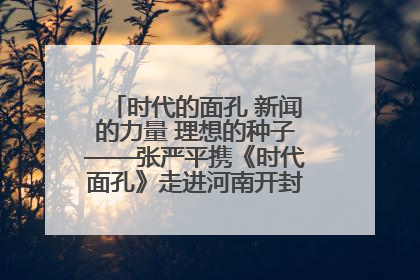 时代的面孔 新闻的力量 理想的种子——张严平携《时代面孔》走进河南开封科技传媒学院