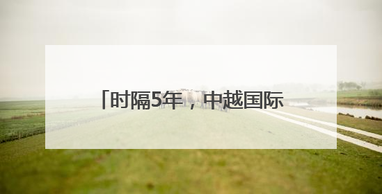 时隔5年，中越国际旅客列车恢复运行