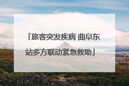 旅客突发疾病 曲阜东站多方联动紧急救助