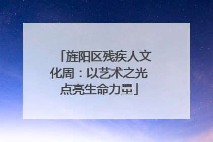 旌阳区残疾人文化周：以艺术之光点亮生命力量