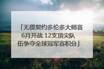 无畏契约多伦多大师赛6月开战 12支顶尖队伍争夺全球冠军赛积分