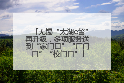 无锡“太湖e警”再升级，多项服务送到“家门口”“厂门口”“校门口”