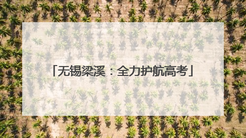 无锡梁溪：全力护航高考