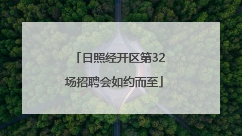 日照经开区第32场招聘会如约而至