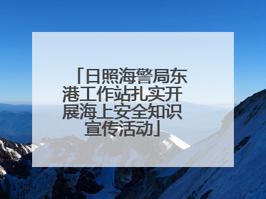 日照海警局东港工作站扎实开展海上安全知识宣传活动