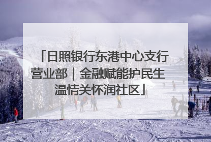 日照银行东港中心支行营业部｜金融赋能护民生 温情关怀润社区
