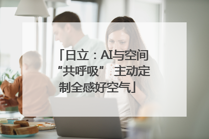 日立：AI与空间“共呼吸” 主动定制全感好空气