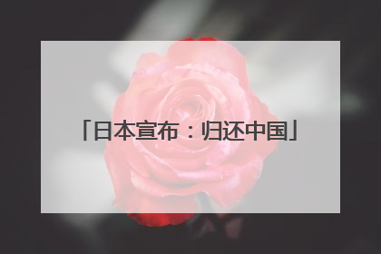 日本宣布：归还中国