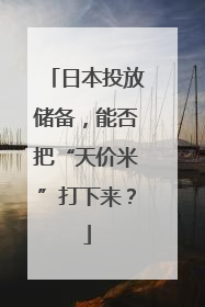 日本投放储备，能否把“天价米”打下来？